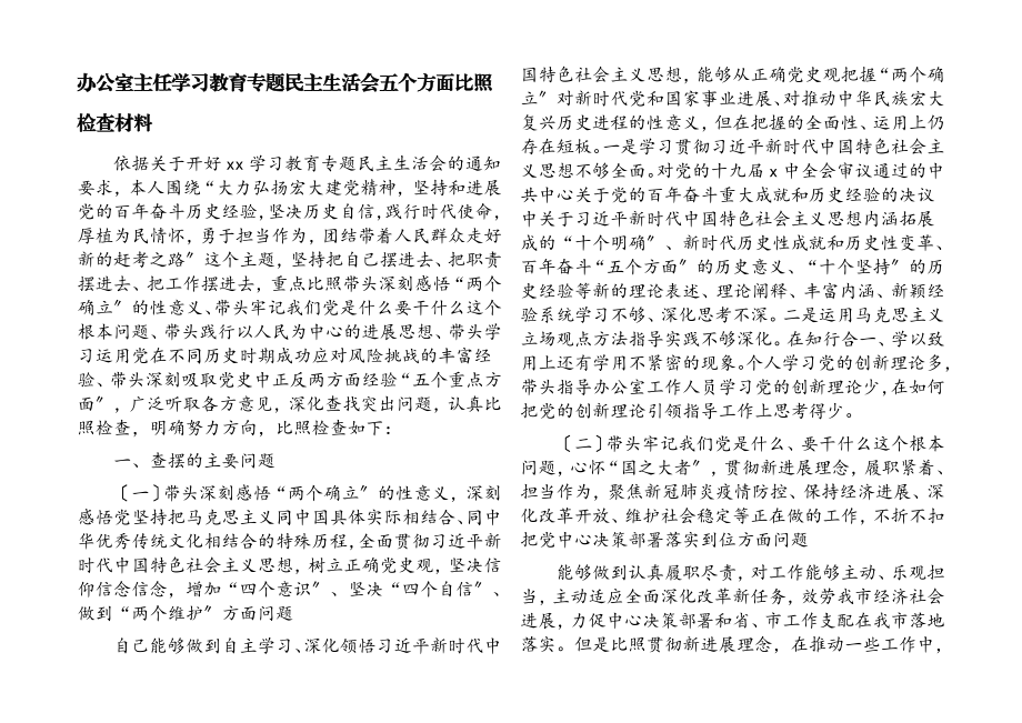 2023年办公室主任学习教育专题民主生活会五个方面对照检查材料.docx_第1页