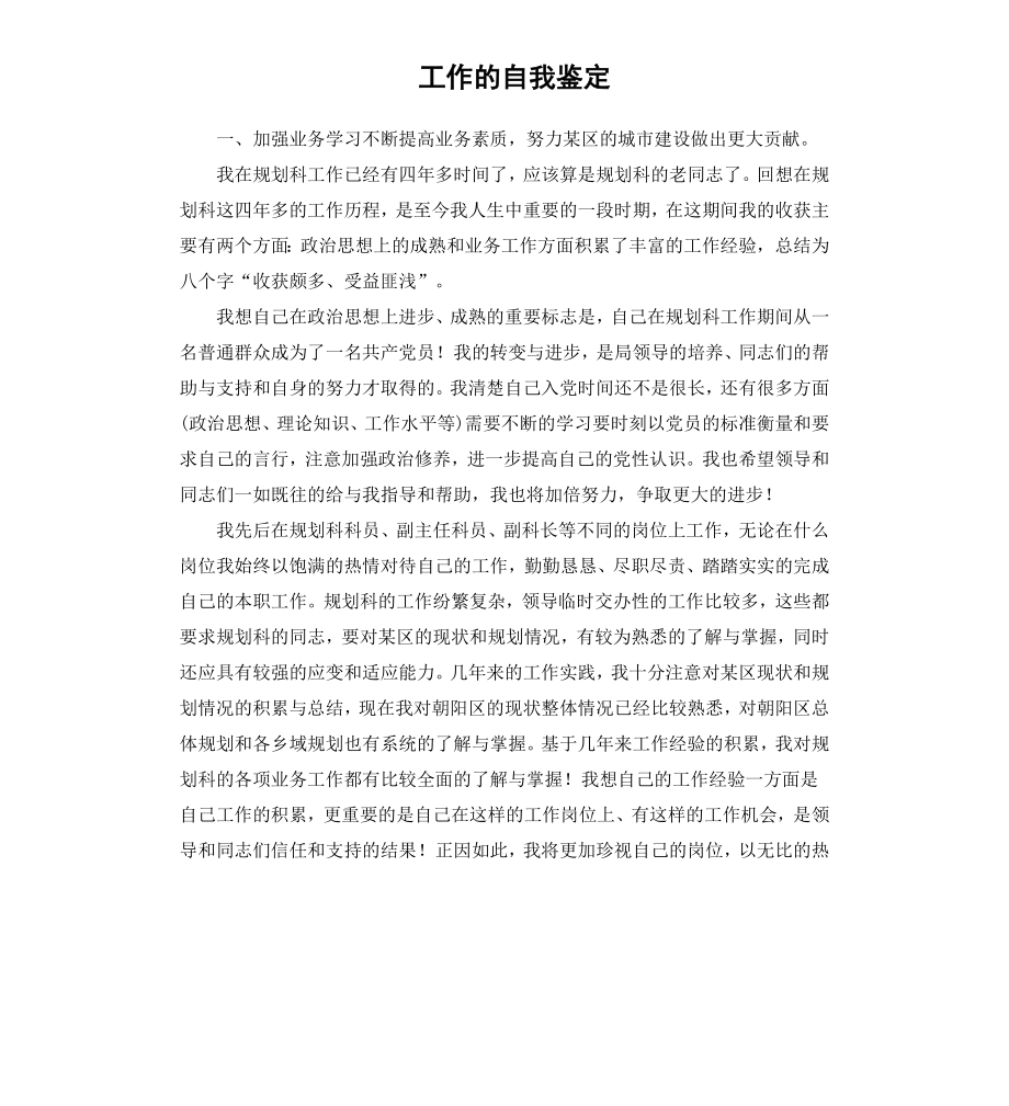 工作的自我鉴定.docx_第1页