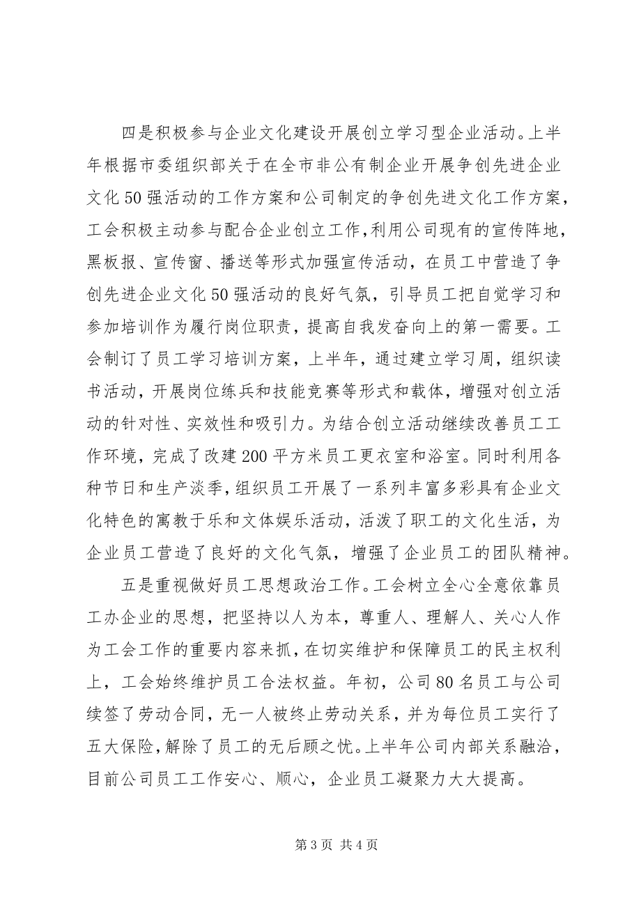 2023年企业工会半年工作总结.docx_第3页