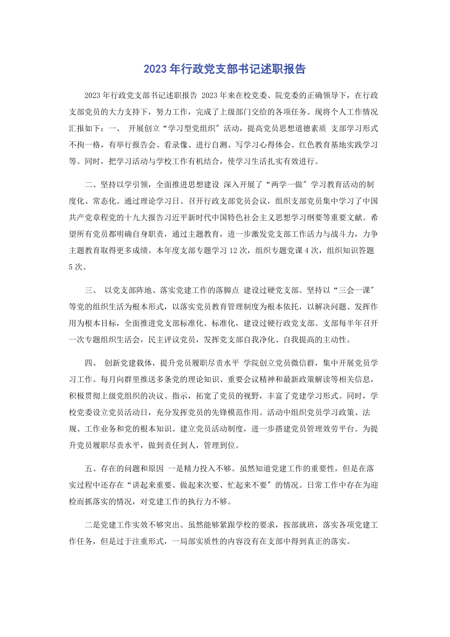 2023年行政党支部书记述职报告.docx_第1页