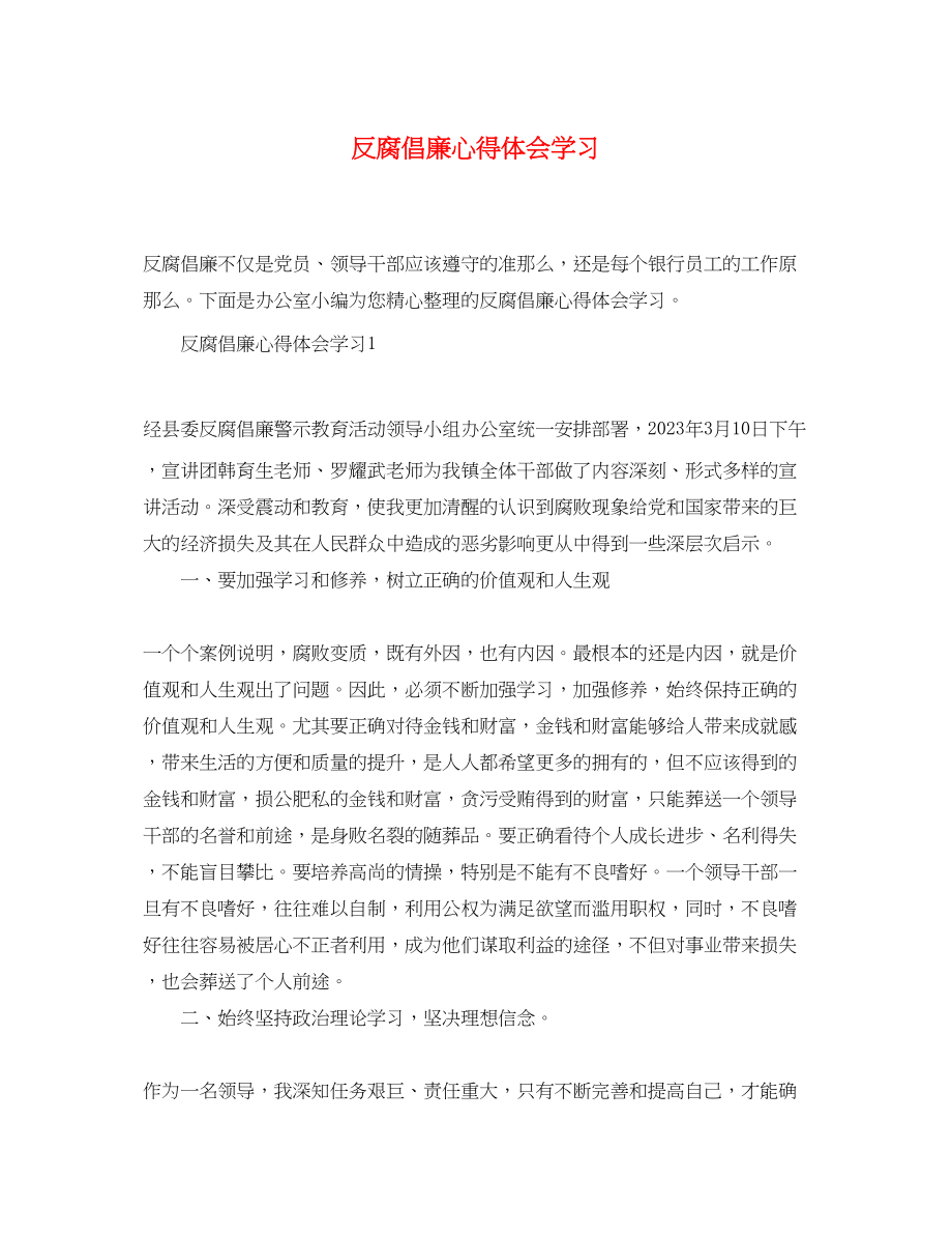 2023年反腐倡廉心得体会学习.docx_第1页