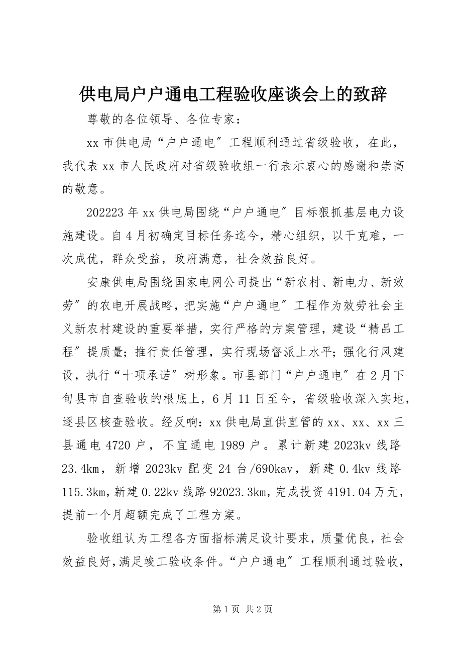 2023年供电局户户通电工程验收座谈会上的致辞.docx_第1页