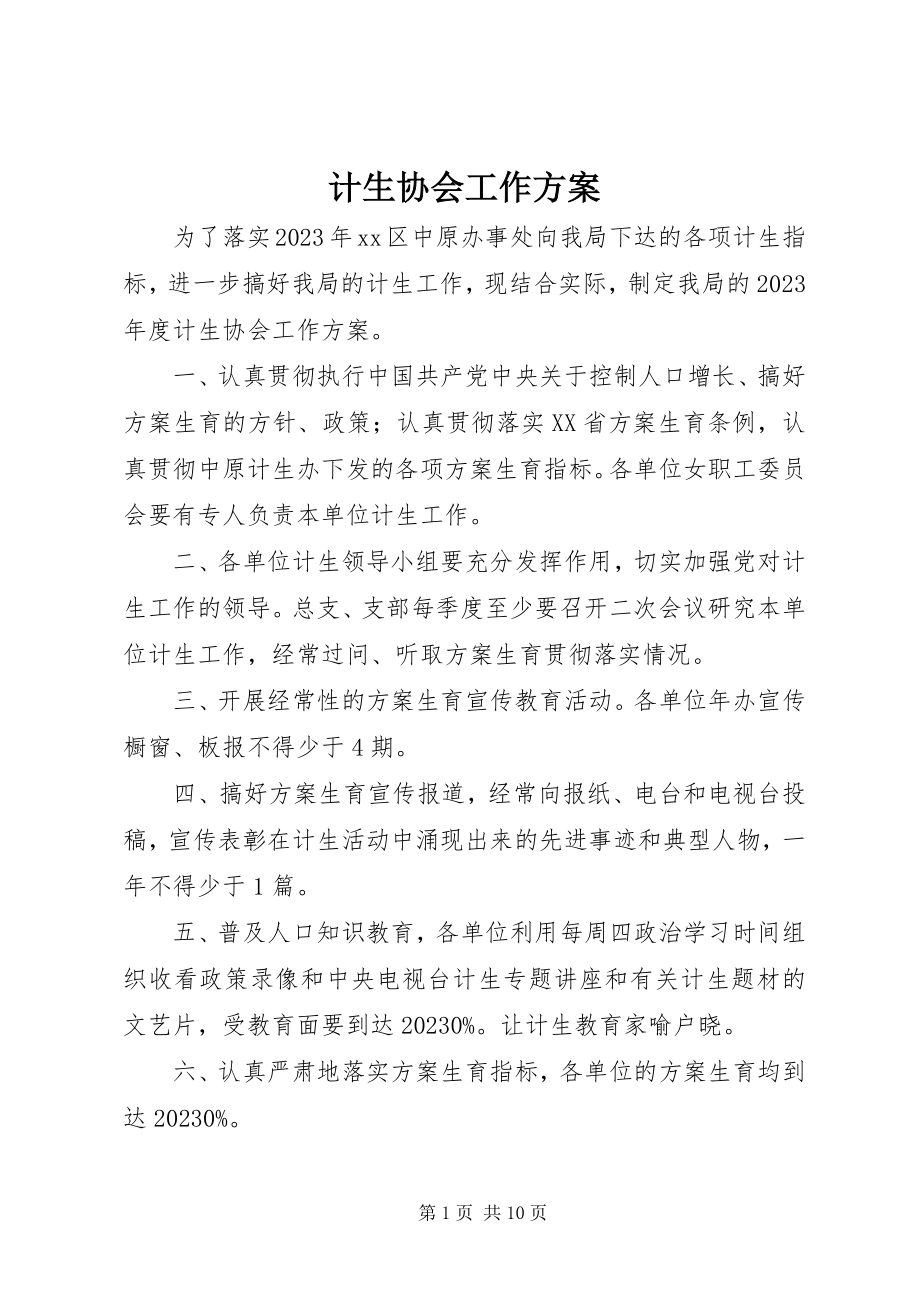 2023年计生协会工作计划.docx_第1页