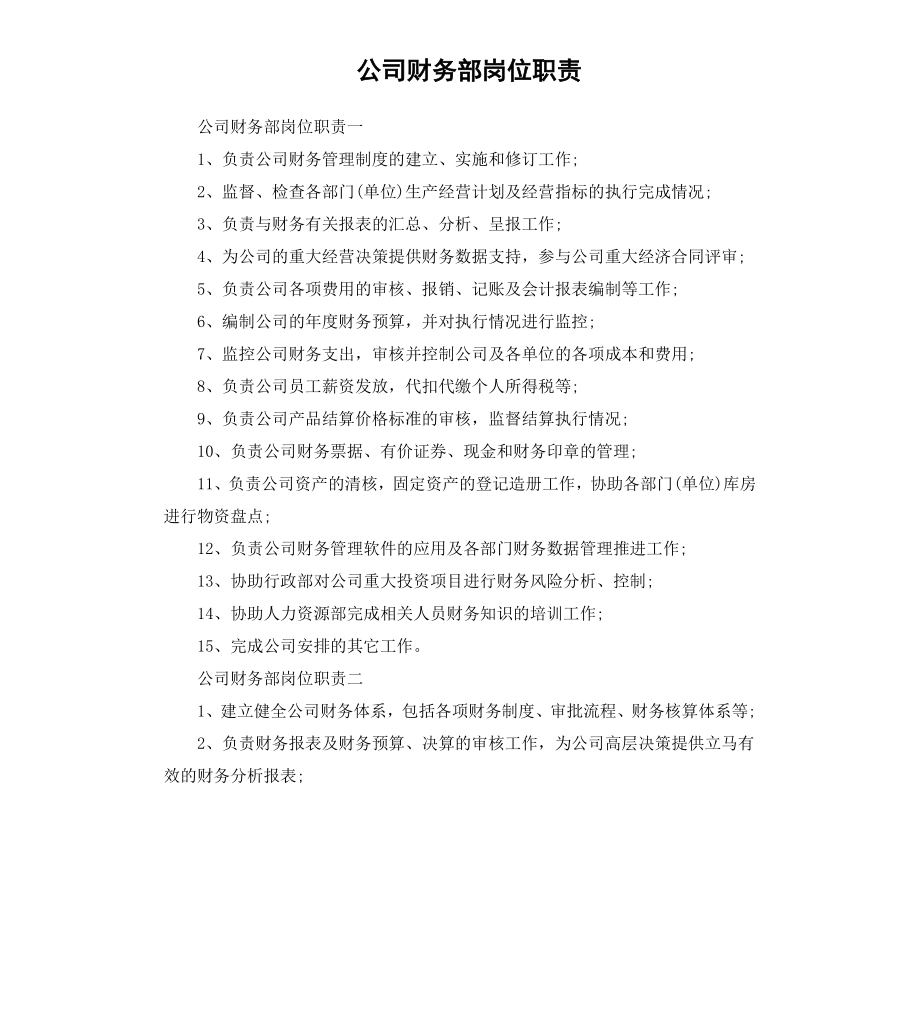 公司财务部岗位职责.docx_第1页