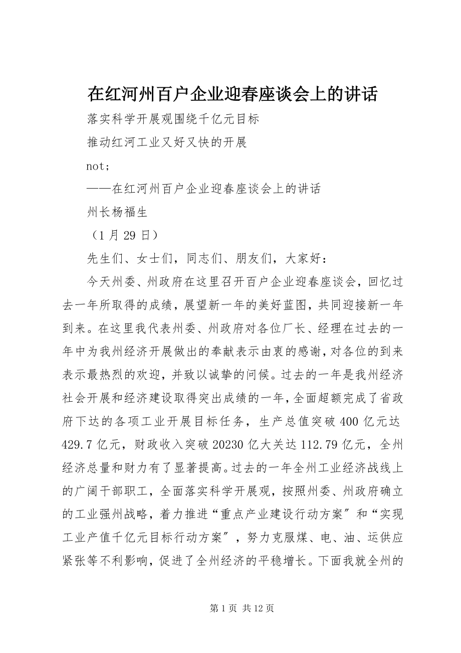 2023年在红河州百户企业迎春座谈会上的致辞.docx_第1页