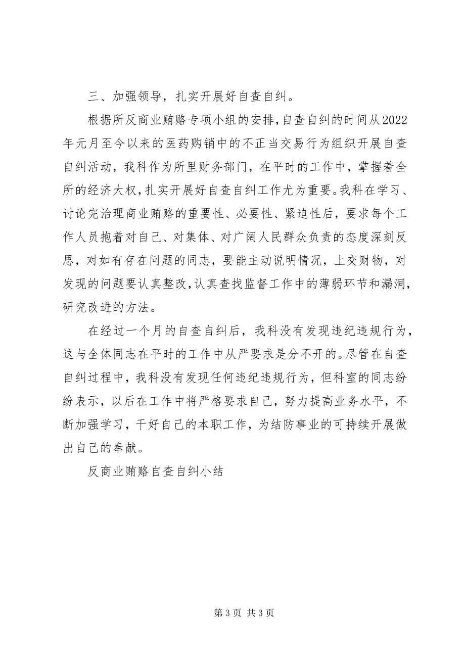 2023年反商业贿赂自查自纠小结.docx_第3页