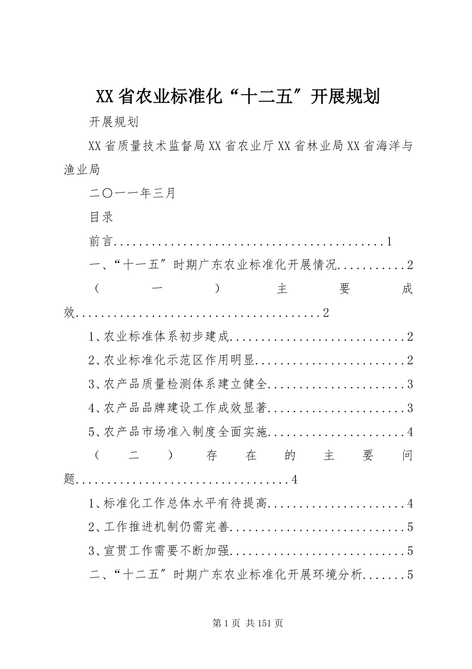 2023年XX省农业标准化“十二五”发展规划新编.docx_第1页