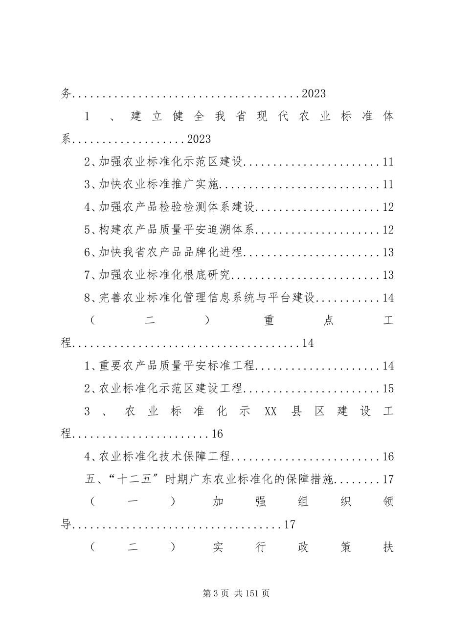 2023年XX省农业标准化“十二五”发展规划新编.docx_第3页