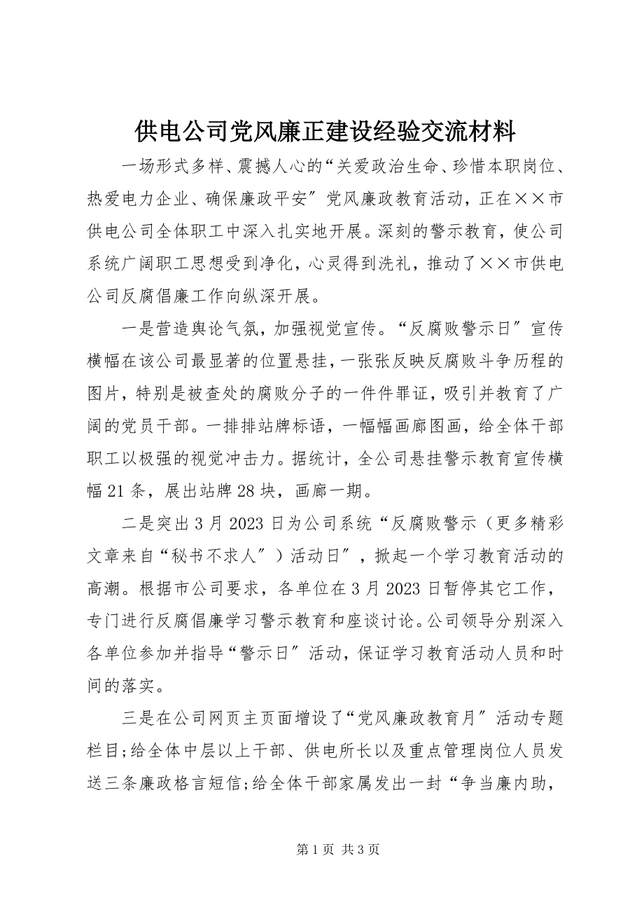 2023年供电公司党风廉正建设经验交流材料.docx_第1页