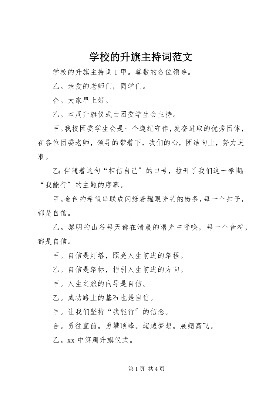 2023年学校的升旗主持词2.docx_第1页