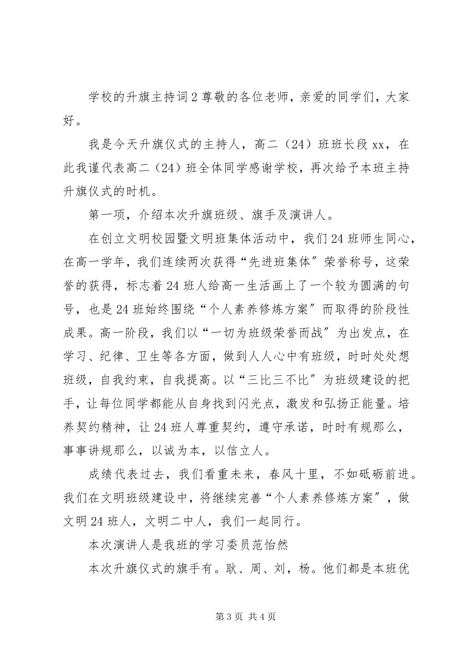 2023年学校的升旗主持词2.docx_第3页