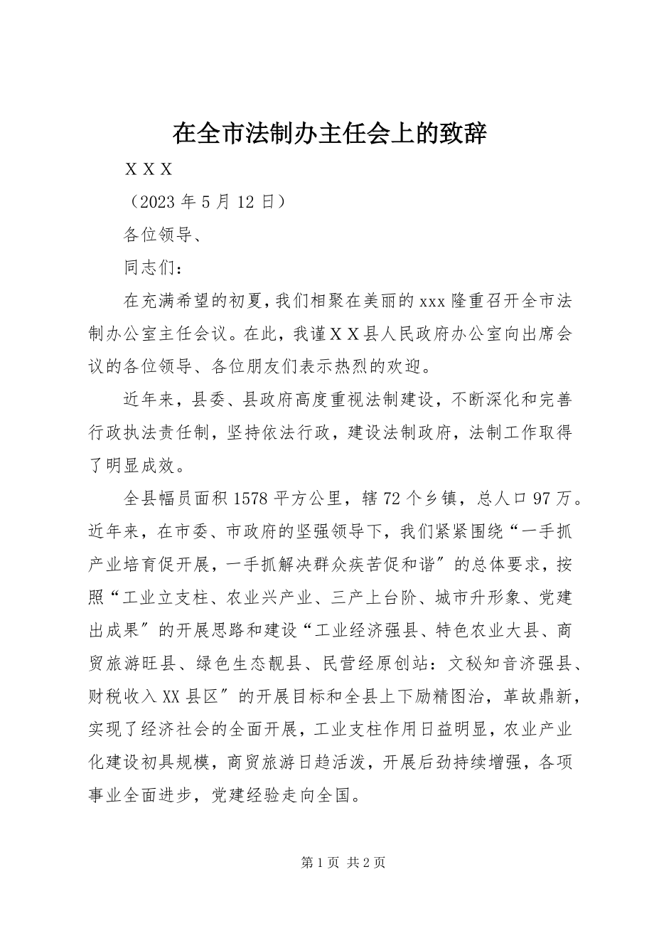 2023年在全市法制办主任会上的致辞.docx_第1页