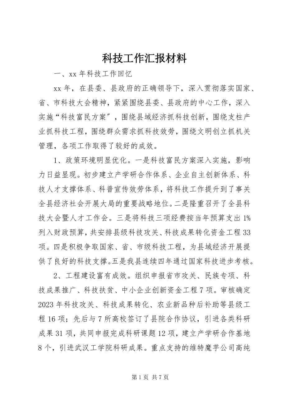 2023年科技工作汇报材料.docx_第1页