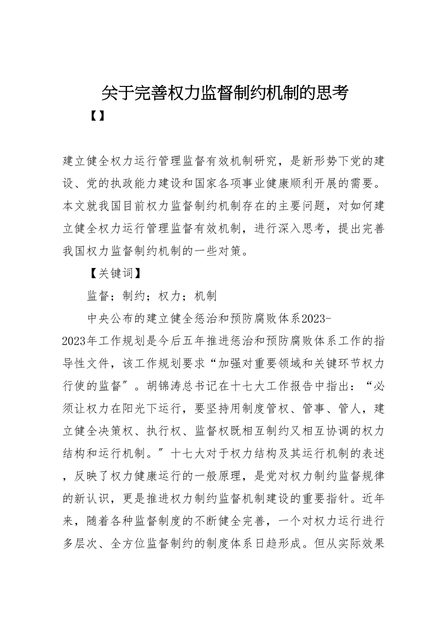 2023年关于完善权力监督制约机制的思考.doc_第1页