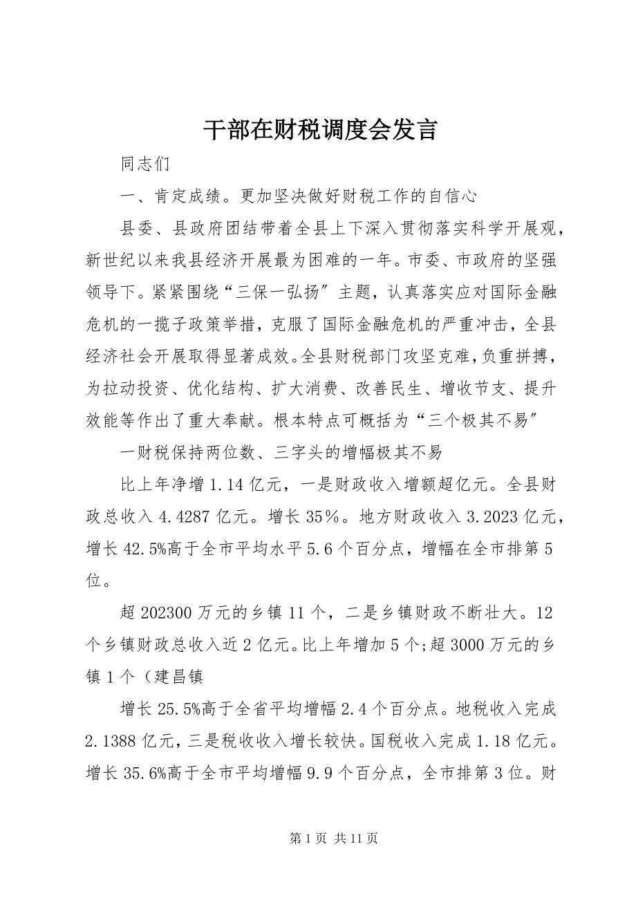 2023年干部在财税调度会讲话.docx_第1页