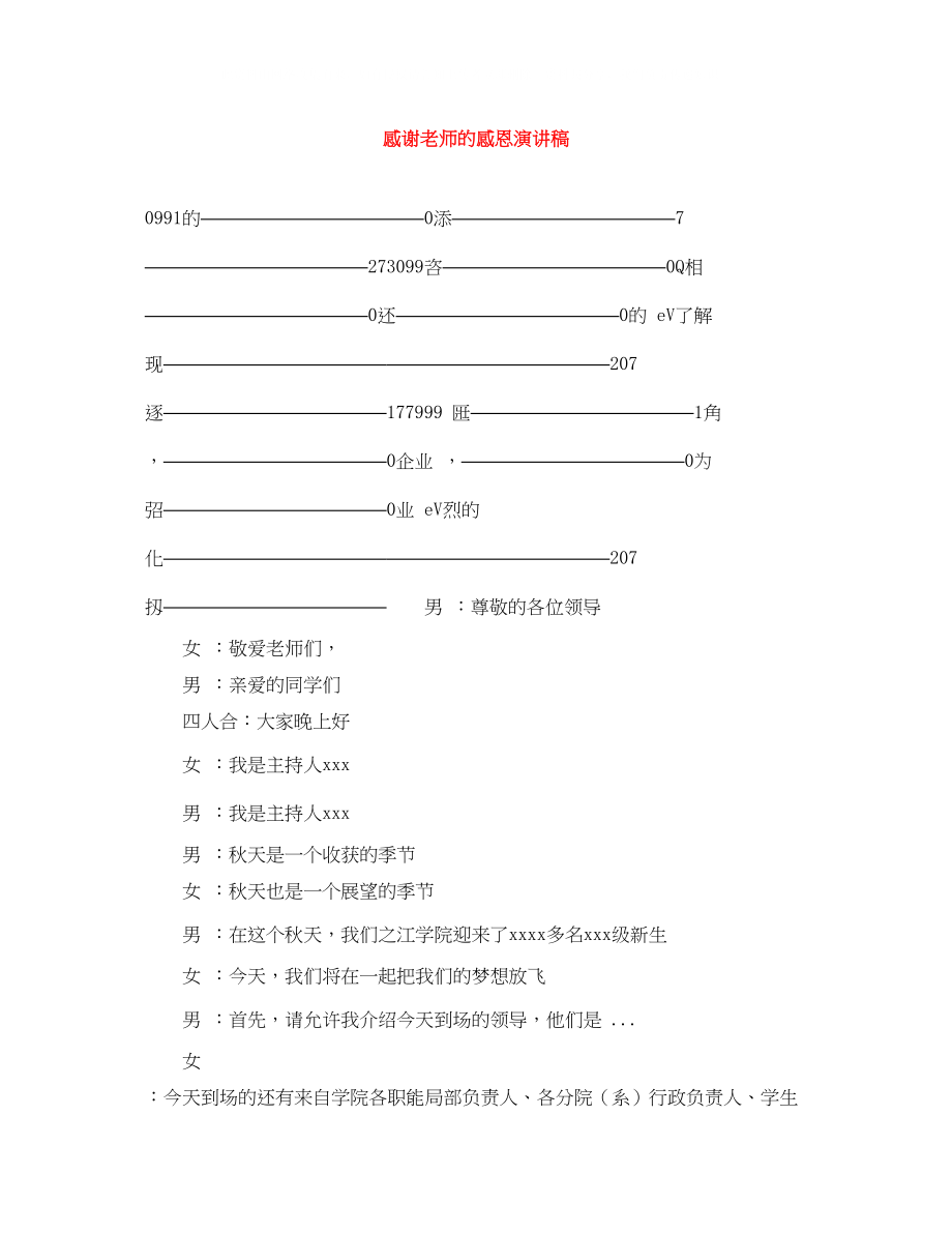 2023年感激老师的感恩演讲稿.docx_第1页