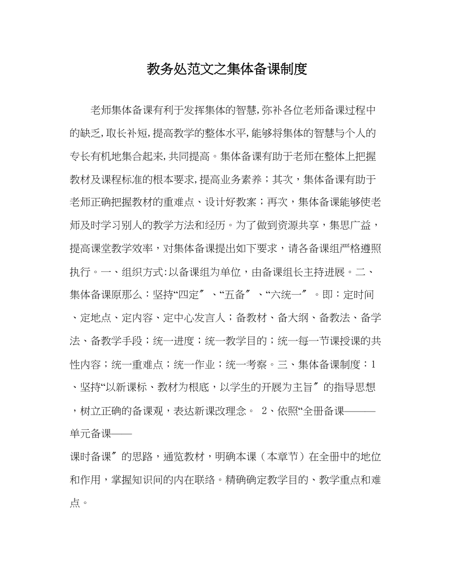 2023年教导处范文集体备课制度.docx_第1页