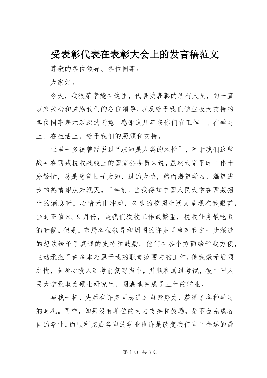 2023年受表彰代表在表彰大会上的讲话稿2.docx_第1页