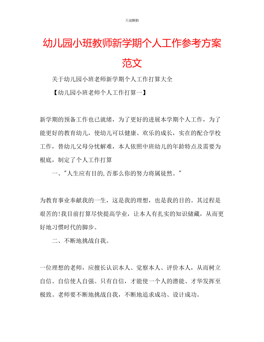 2023年幼儿园小班教师新学期个人工作计划.docx_第1页