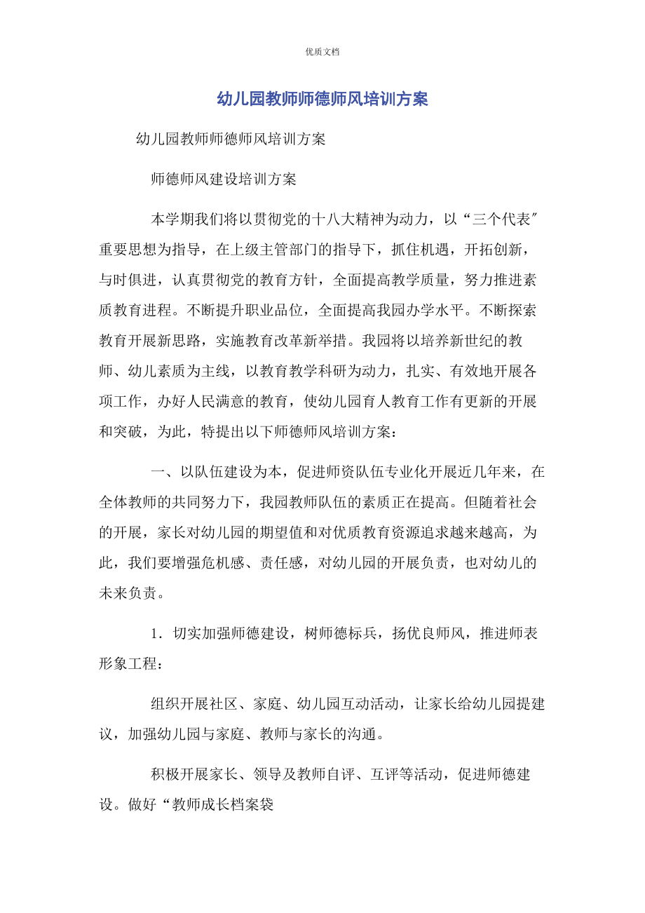 2023年幼儿园教师师德师风培训计划.docx_第1页