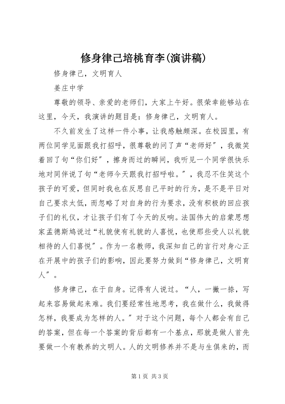 2023年修身律己培桃育李演讲稿.docx_第1页