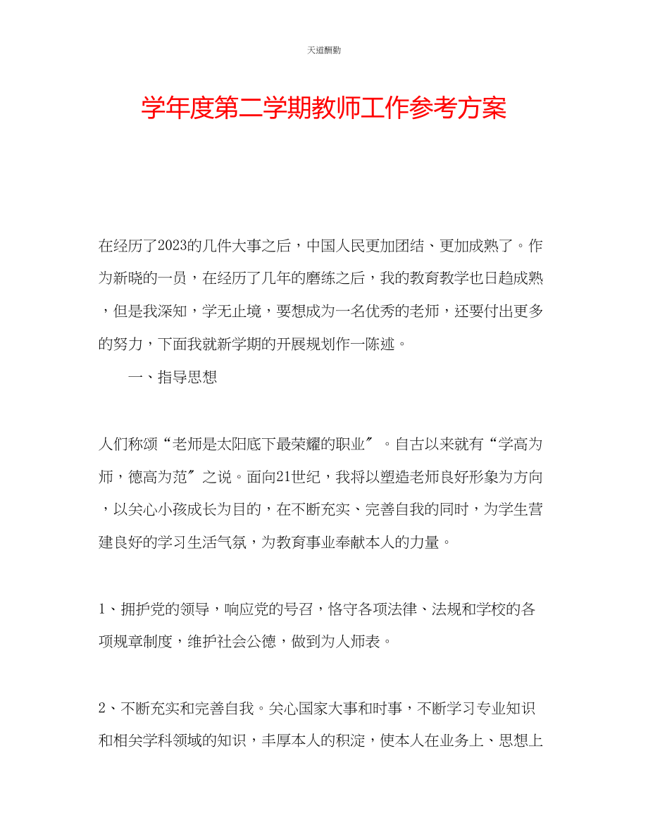 2023年学度第二学期教师工作计划.docx_第1页