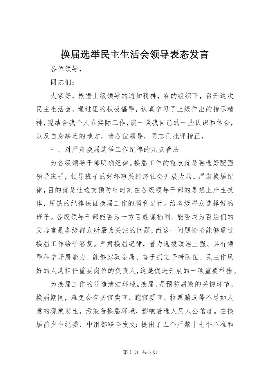 2023年换届选举民主生活会领导表态讲话.docx_第1页