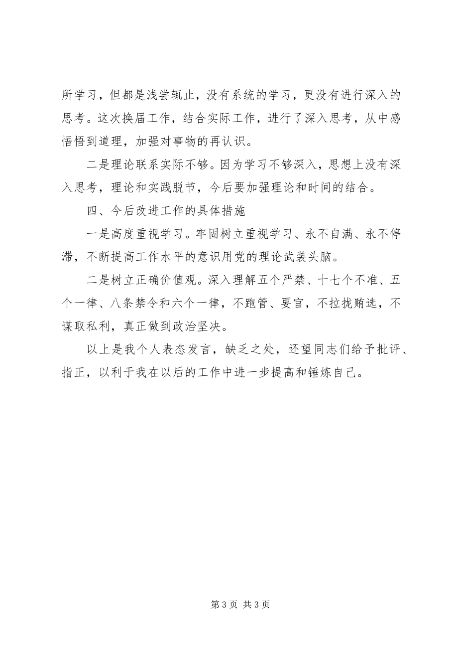 2023年换届选举民主生活会领导表态讲话.docx_第3页