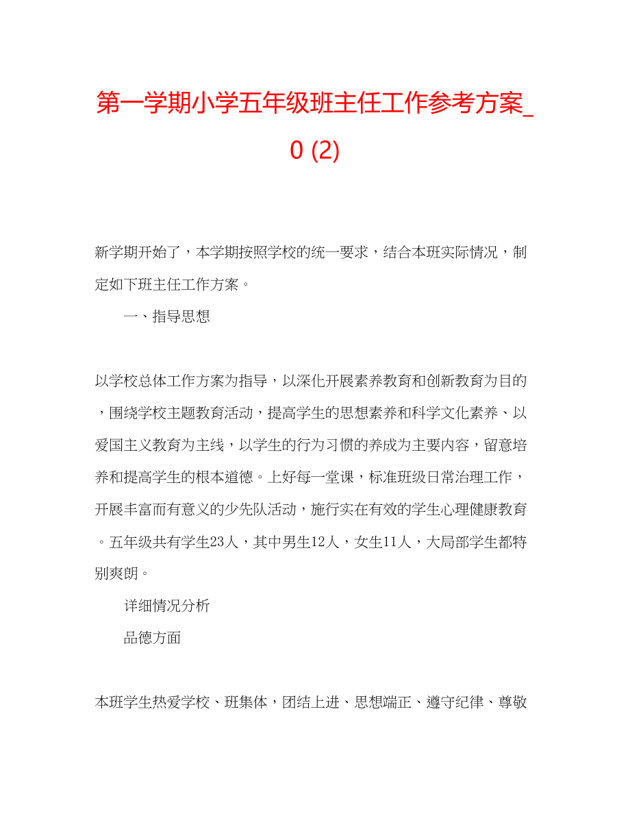 2023年第一学期小学五级班主任工作计划1.docx_第1页