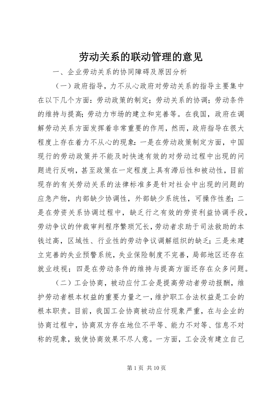 2023年劳动关系的联动管理的意见.docx_第1页