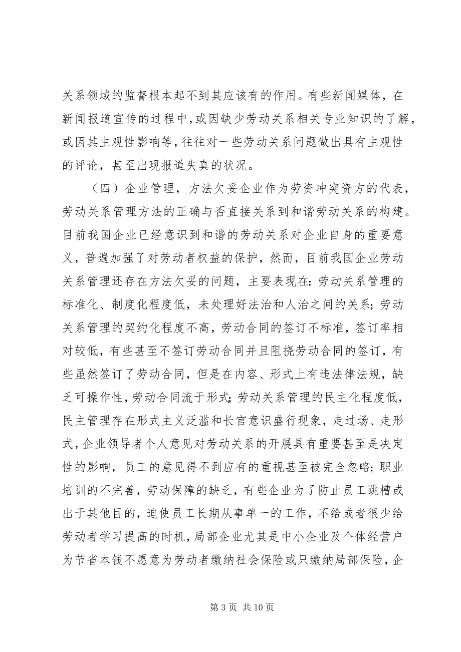 2023年劳动关系的联动管理的意见.docx_第3页