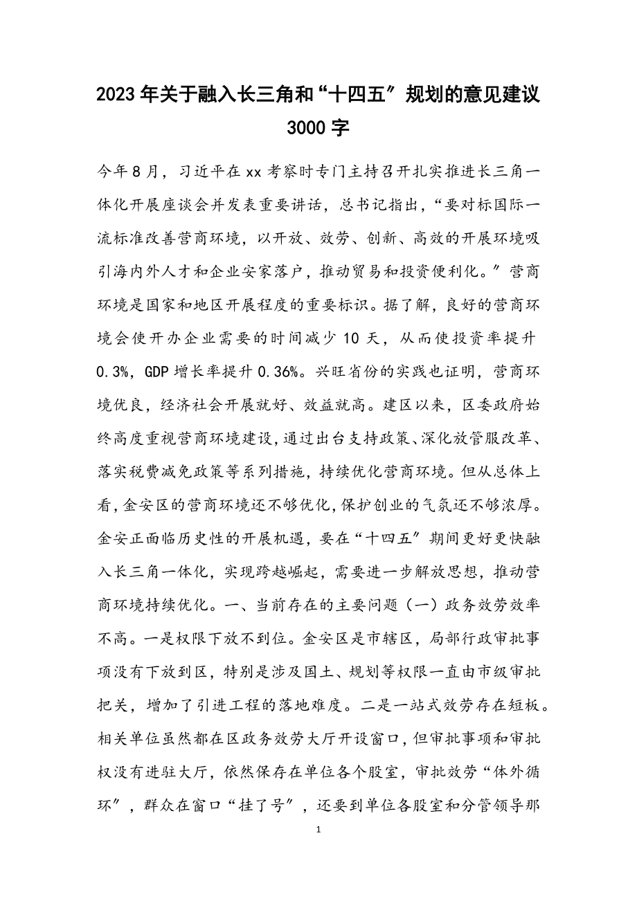 2023年关于融入长三角和“十四五”规划的意见建议 3000字.docx_第1页