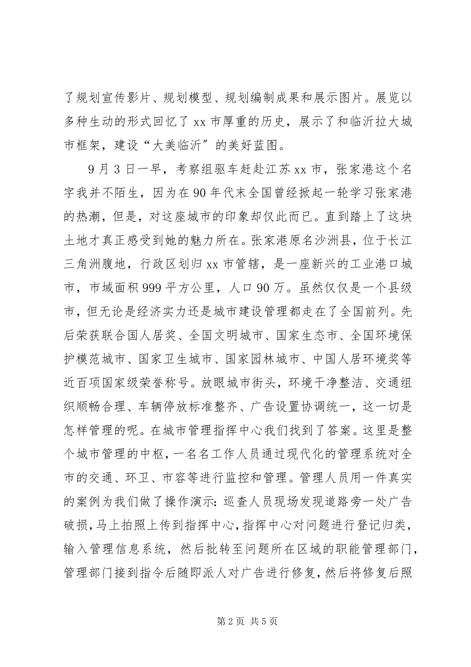 2023年赴临沂、张家港学习城市建设考察报.docx_第2页