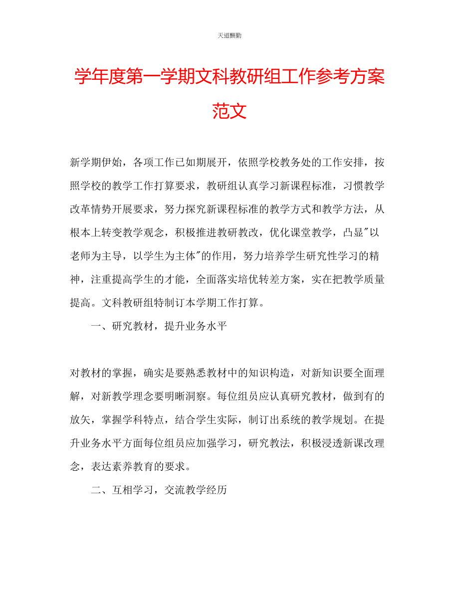 2023年学度第一学期文科教研组工作计划.docx_第1页