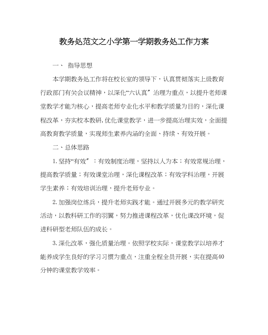 2023年教导处范文小学第一学期教导处工作计划.docx_第1页