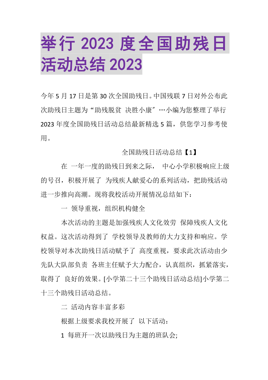 2023年举行全国助残日活动总结.doc_第1页