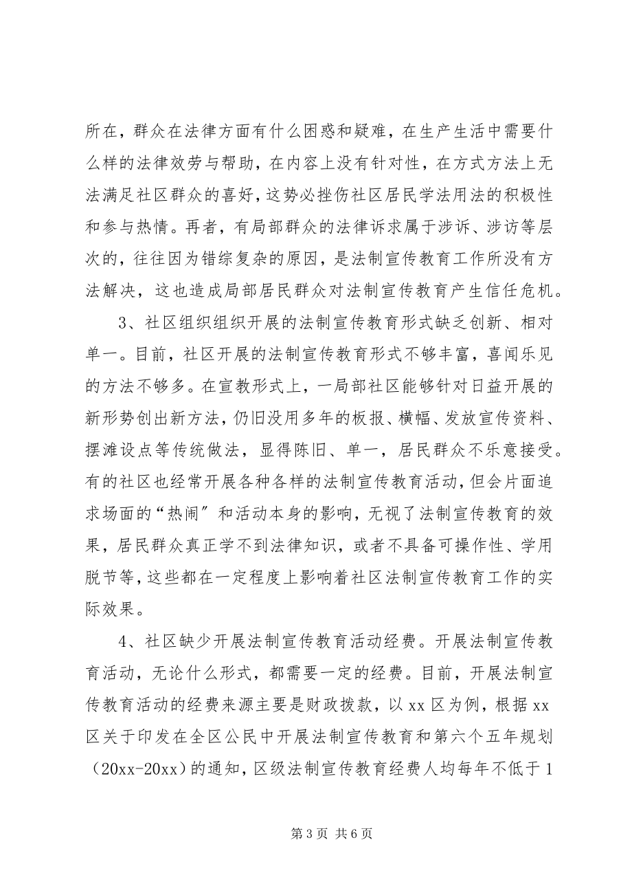 2023年社区提升法制宣传教育效果的思考.docx_第3页