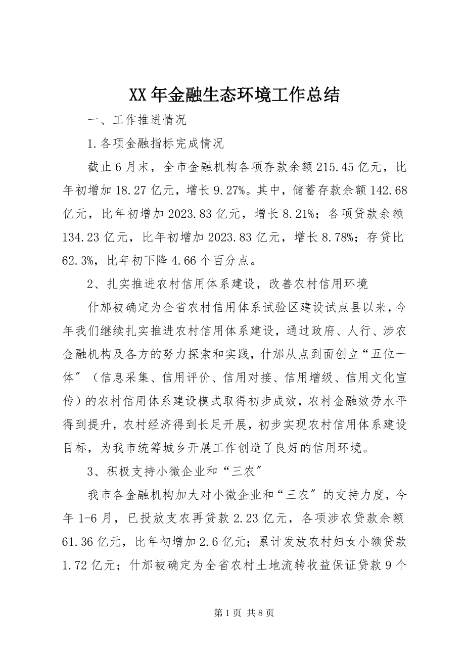 2023年金融生态环境工作总结.docx_第1页