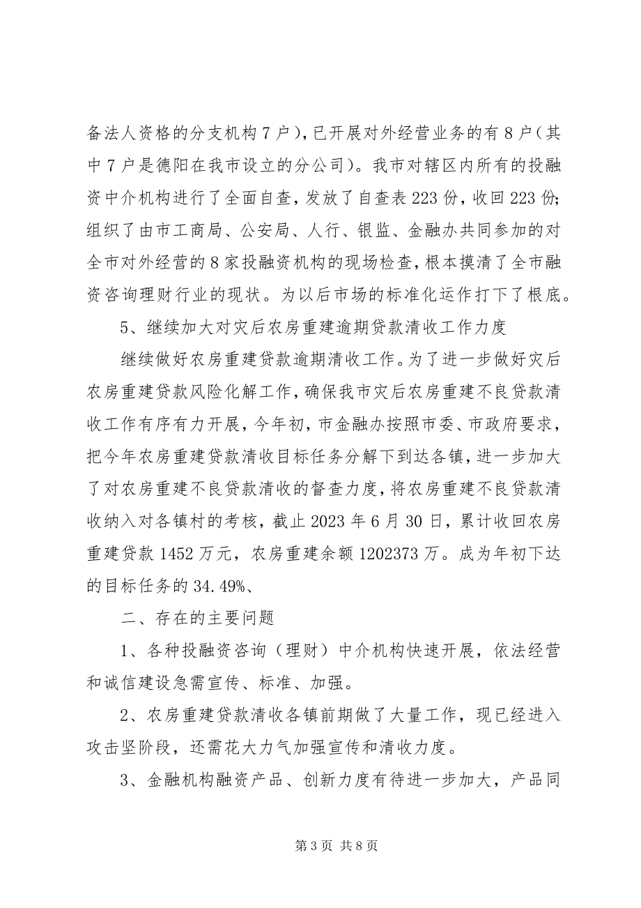 2023年金融生态环境工作总结.docx_第3页