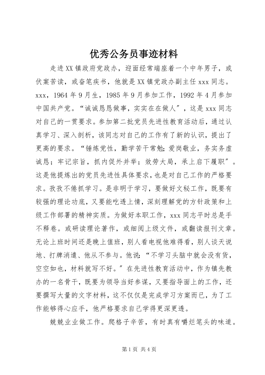 2023年优秀公务员事迹材料.docx_第1页