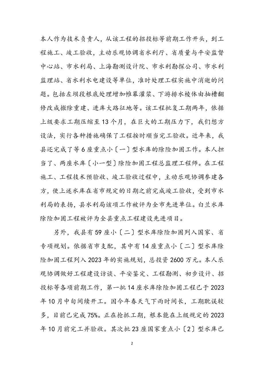 2023年水利建设与管理股股长个人工作汇报.docx_第2页