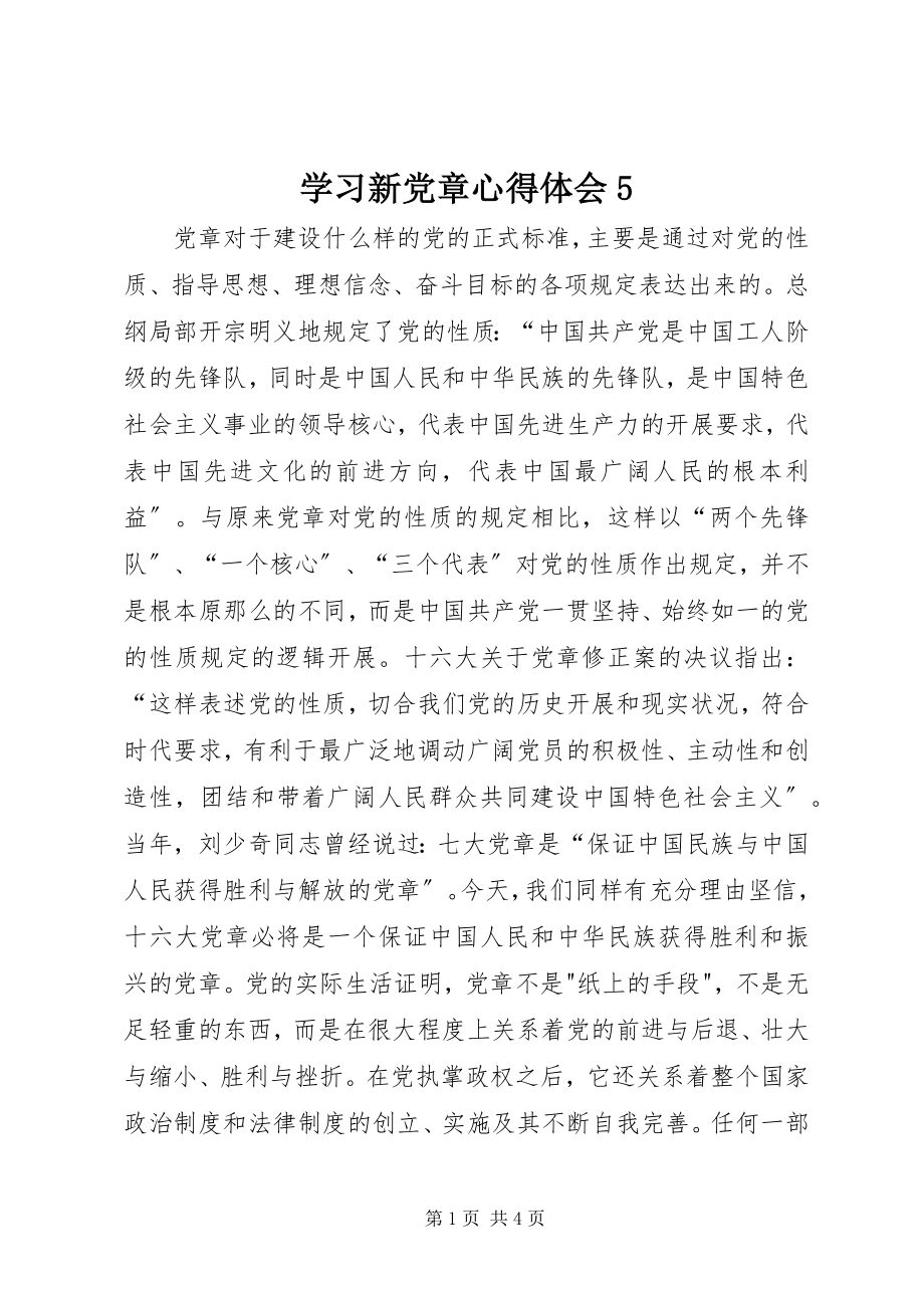 2023年学习新党章心得体会5.docx_第1页