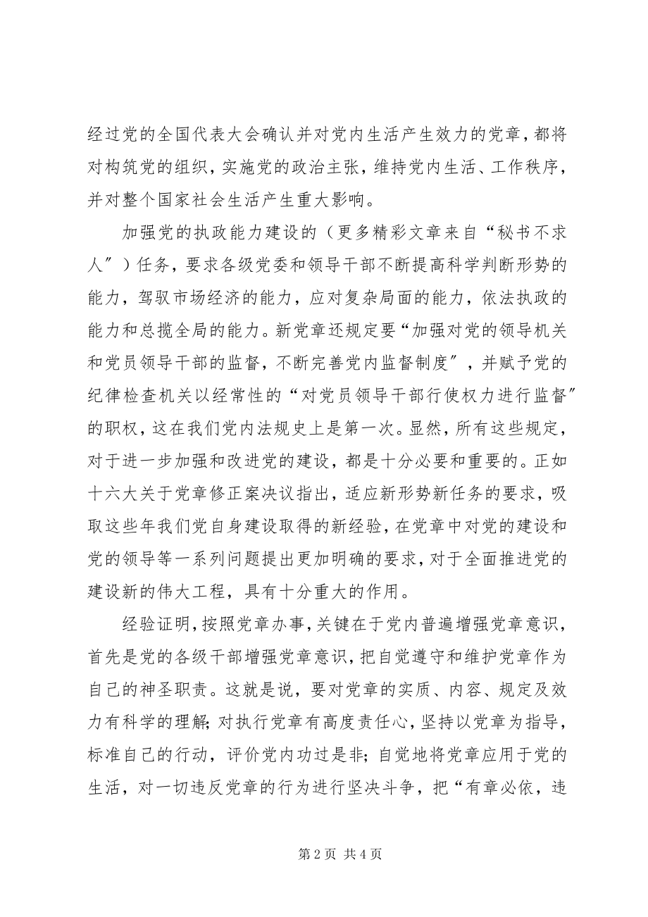 2023年学习新党章心得体会5.docx_第2页