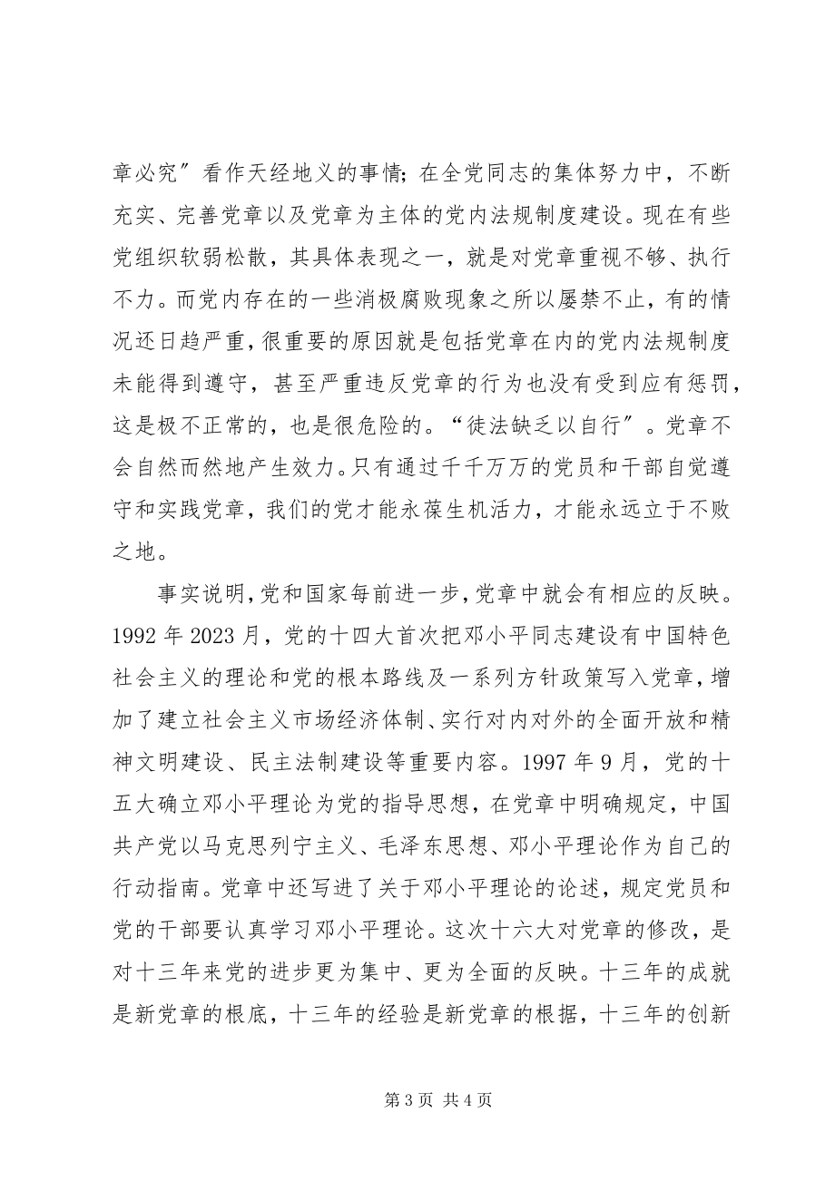 2023年学习新党章心得体会5.docx_第3页