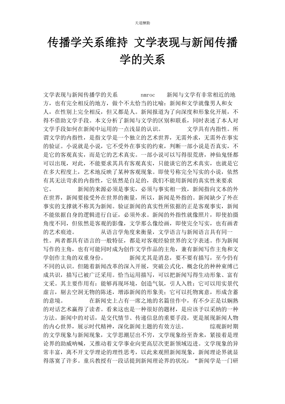 2023年传播学关系维持 文学表现与新闻传播学的关系.docx_第1页