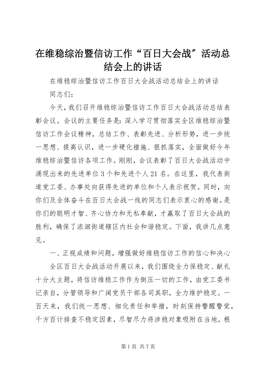 2023年在维稳综治暨信访工作“百日大会战”活动总结会上的致辞.docx_第1页