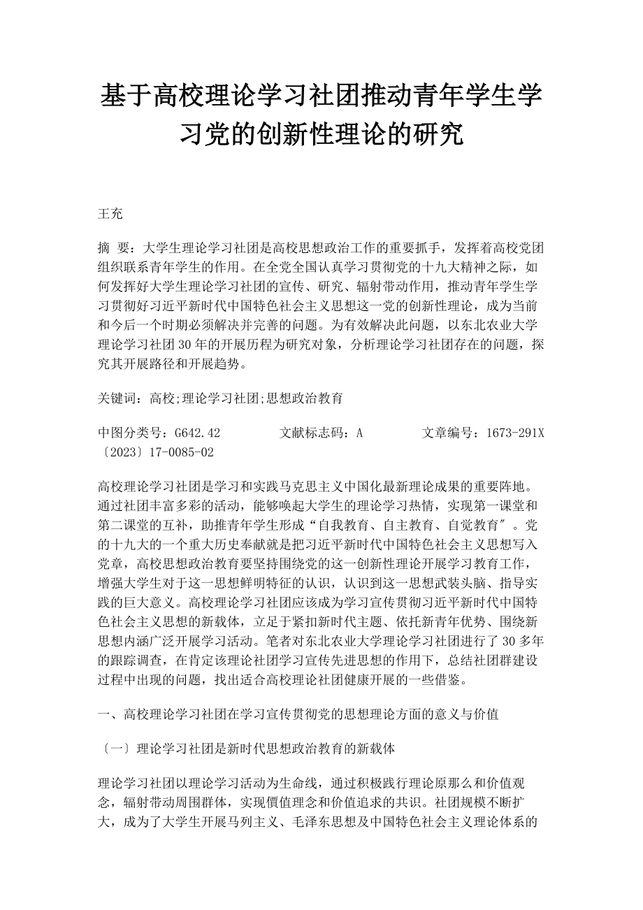 2023年基于高校理论学习社团推动青学生学习党的创新性理论的研究.docx_第1页