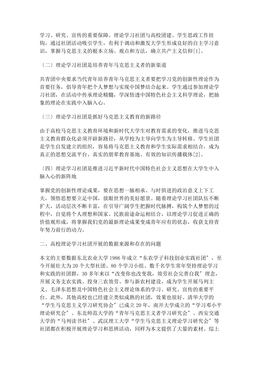 2023年基于高校理论学习社团推动青学生学习党的创新性理论的研究.docx_第2页