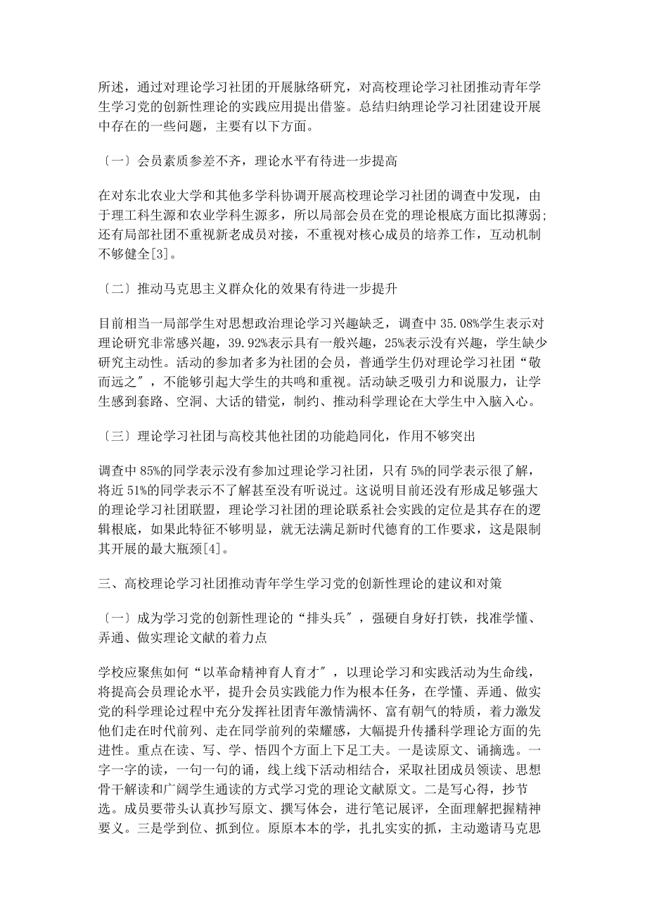 2023年基于高校理论学习社团推动青学生学习党的创新性理论的研究.docx_第3页