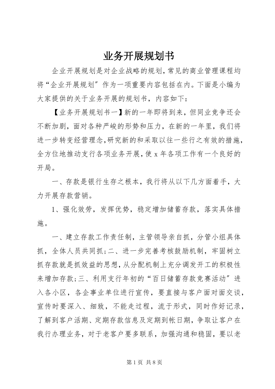 2023年业务发展规划书.docx_第1页